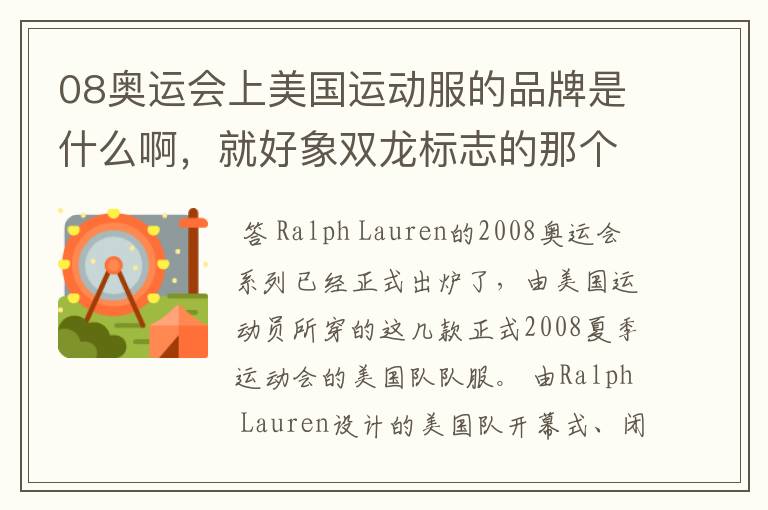 08奥运会上美国运动服的品牌是什么啊,就好象双龙标志的那个