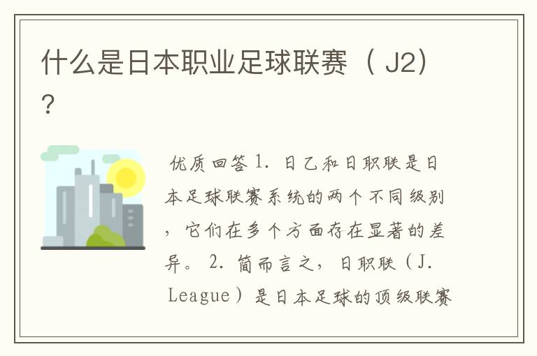 什么是日本职业足球联赛( J2)?