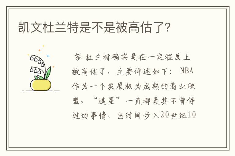 凯文杜兰特是不是被高估了?