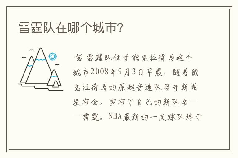 雷霆队在哪个城市?