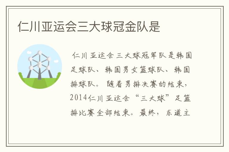 仁川亚运会三大球冠金队是