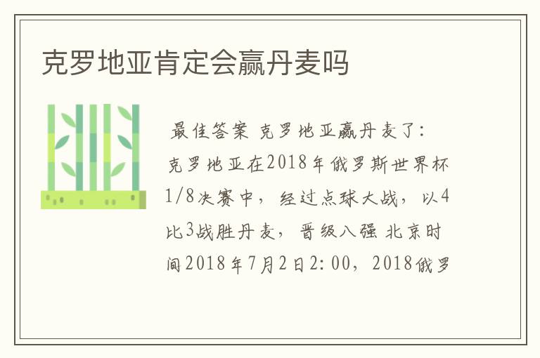 克罗地亚肯定会赢丹麦吗