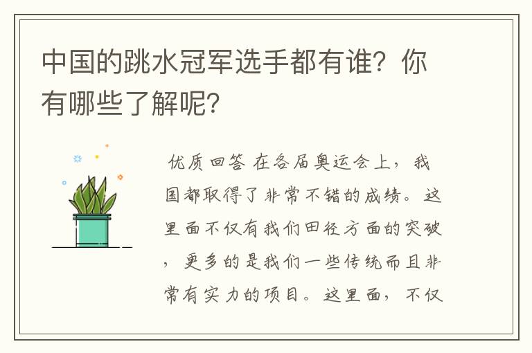 中国的跳水冠军选手都有谁?你有哪些了解呢?