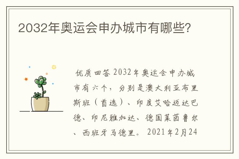 2032年奥运会申办城市有哪些?