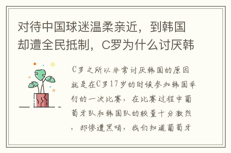 对待中国球迷温柔亲近,到韩国却遭全民抵制,C罗为什么讨厌韩国?