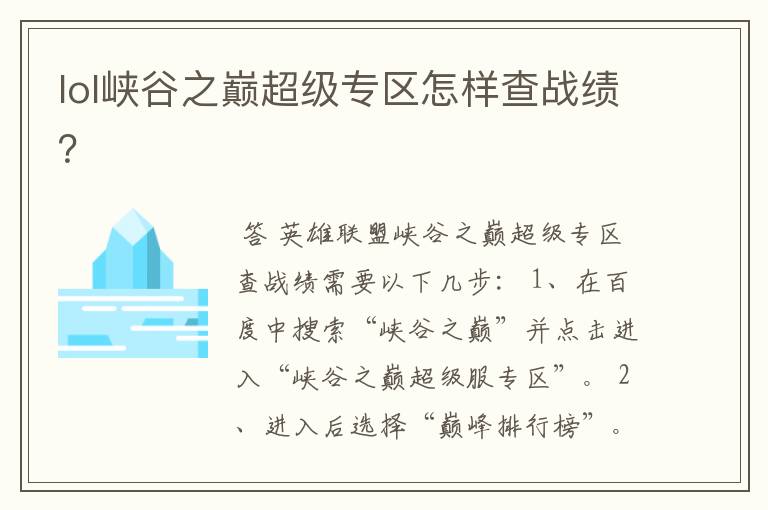 lol峡谷之巅超级专区怎样查战绩?