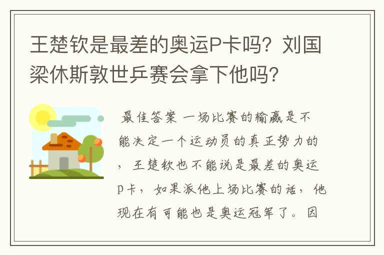 王楚钦是最差的奥运P卡吗?刘国梁休斯敦世乒赛会拿下他吗?