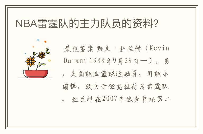 NBA雷霆队的主力队员的资料？