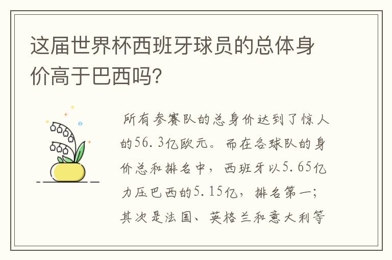 这届世界杯西班牙球员的总体身价高于巴西吗?