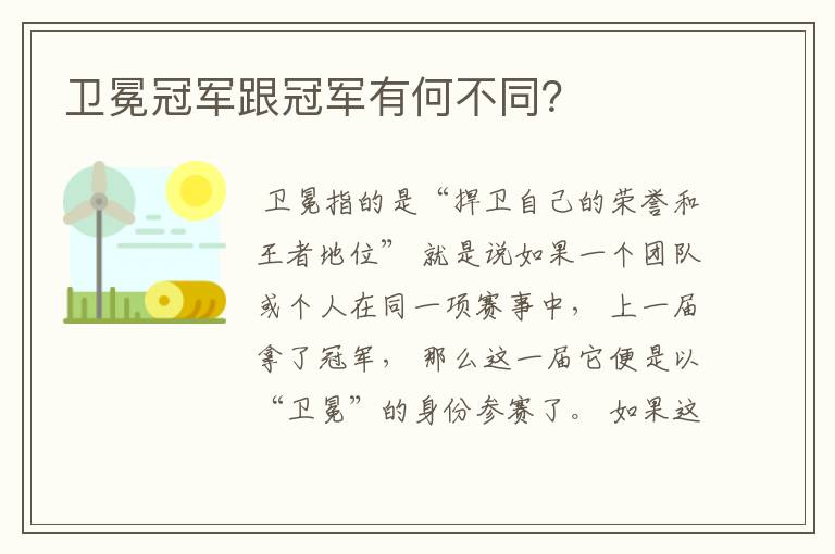 卫冕冠军跟冠军有何不同?