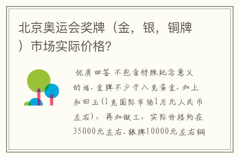 北京奥运会奖牌(金,银,铜牌)市场实际价格?