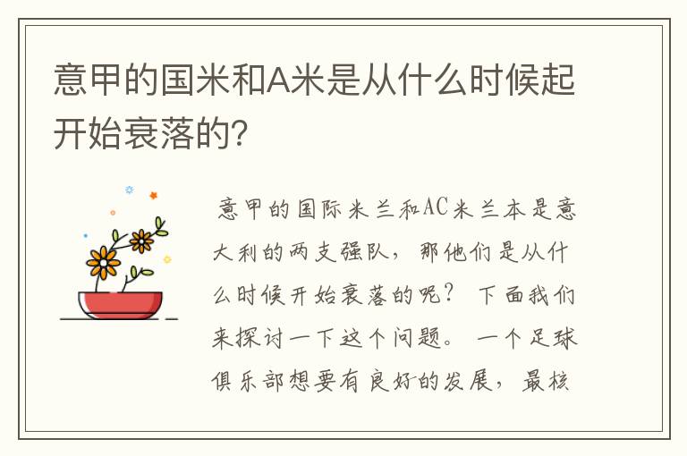 意甲的国米和A米是从什么时候起开始衰落的?