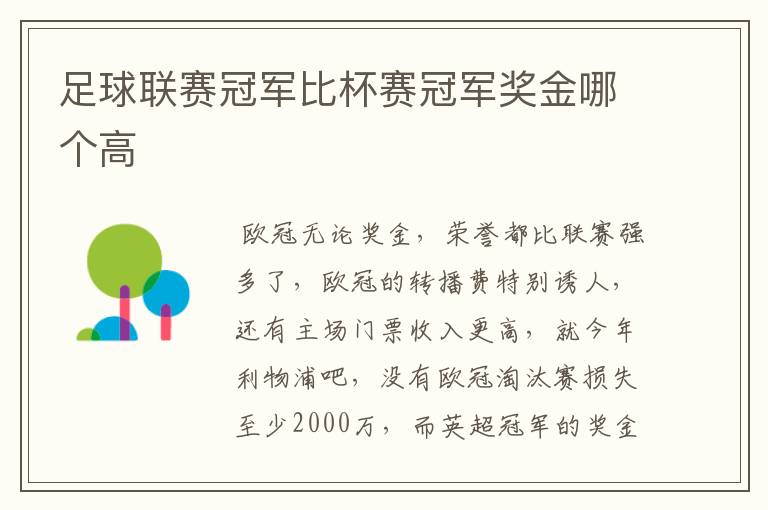 足球联赛冠军比杯赛冠军奖金哪个高