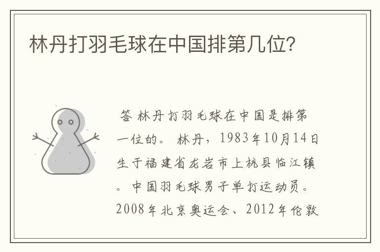 林丹打羽毛球在中国排第几位?