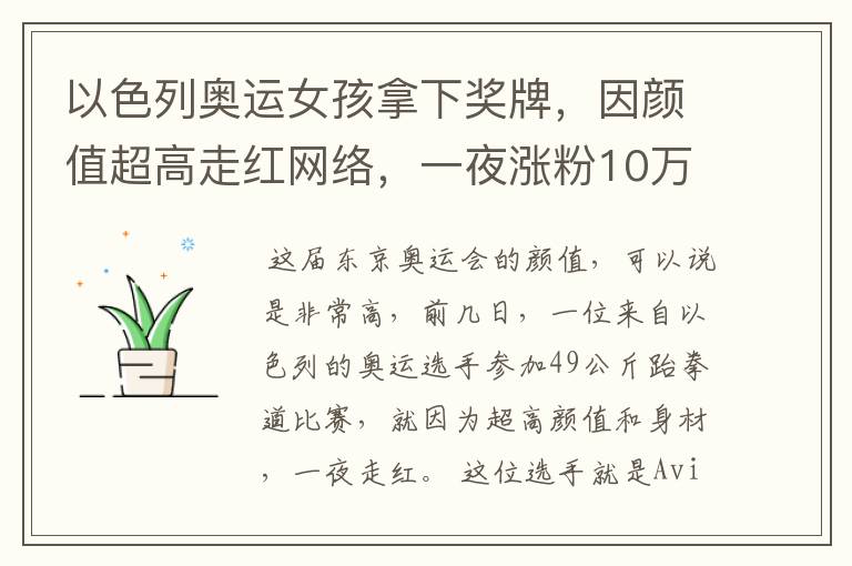 以色列奥运女孩拿下奖牌,因颜值超高走红网络,一夜涨粉10万
