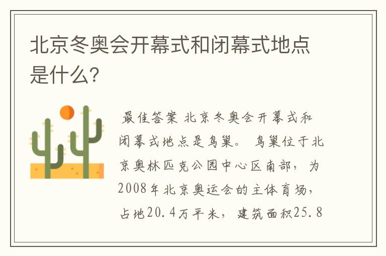 北京冬奥会开幕式和闭幕式地点是什么?