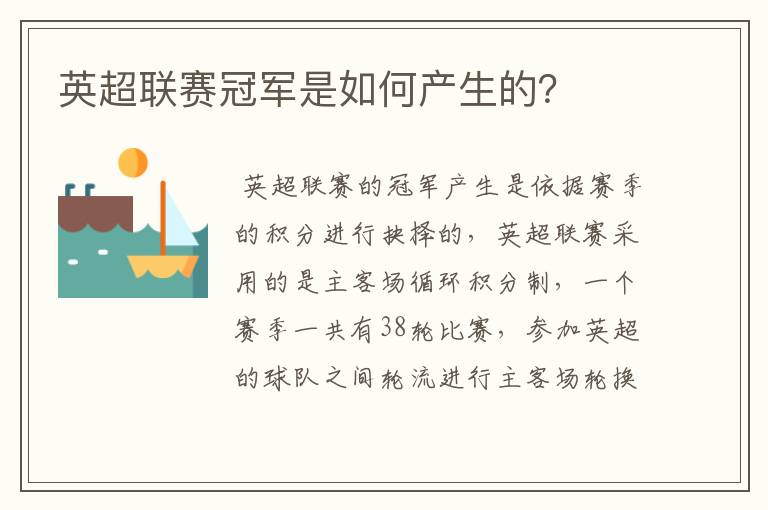 英超联赛冠军是如何产生的?