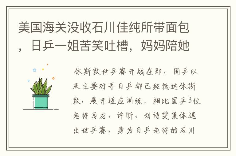 美国海关没收石川佳纯所带面包,日乒一姐苦笑吐槽,妈妈陪她出征