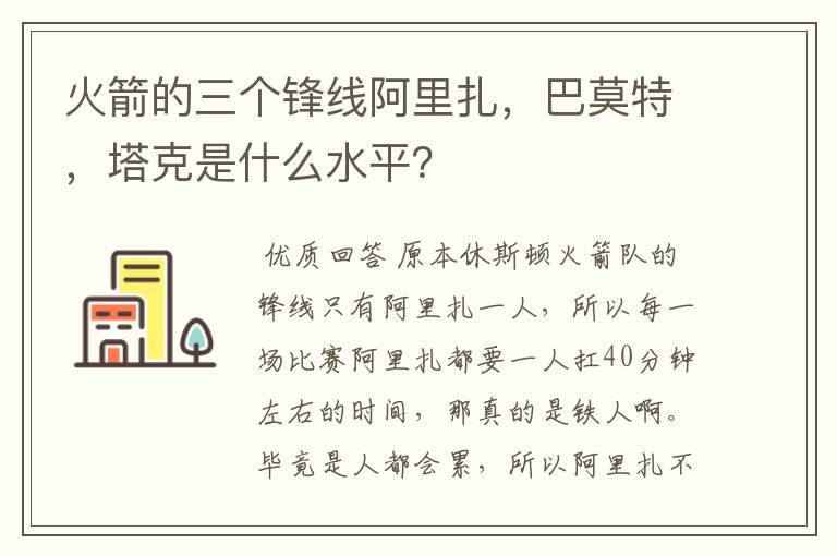 火箭的三个锋线阿里扎,巴莫特,塔克是什么水平?