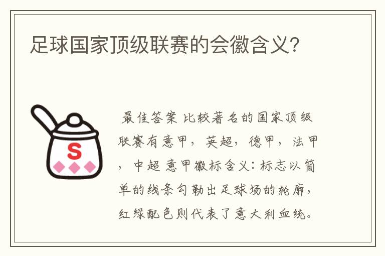 足球国家顶级联赛的会徽含义?