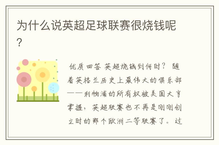 为什么说英超足球联赛很烧钱呢?
