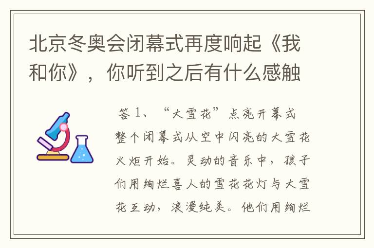 北京冬奥会闭幕式再度响起《我和你》,你听到之后有什么感触?