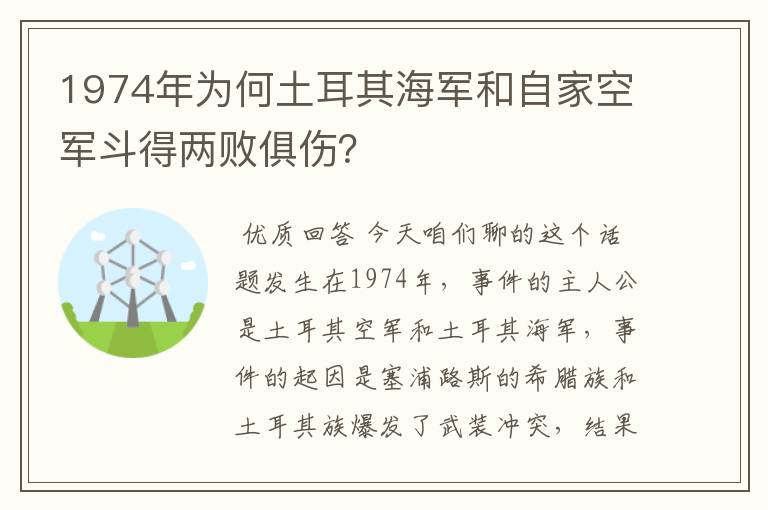 1974年为何土耳其海军和自家空军斗得两败俱伤?