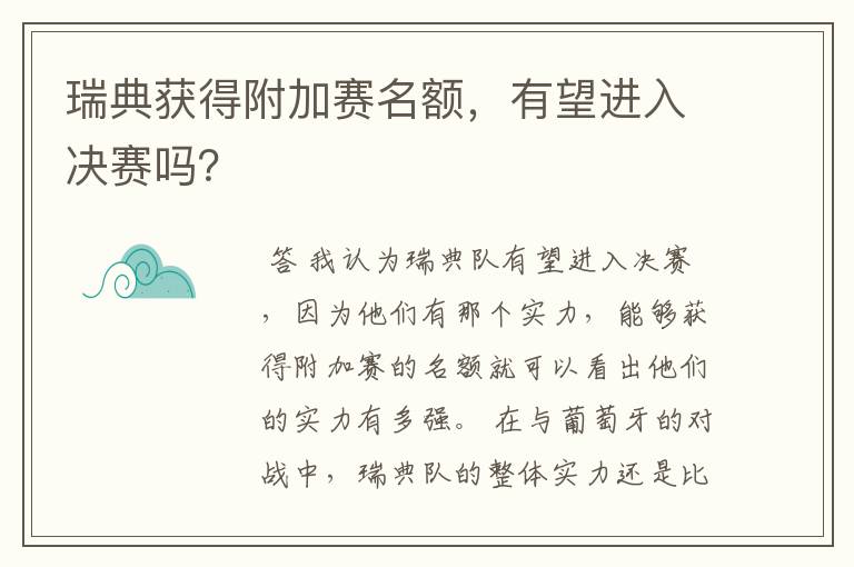 瑞典获得附加赛名额,有望进入决赛吗?