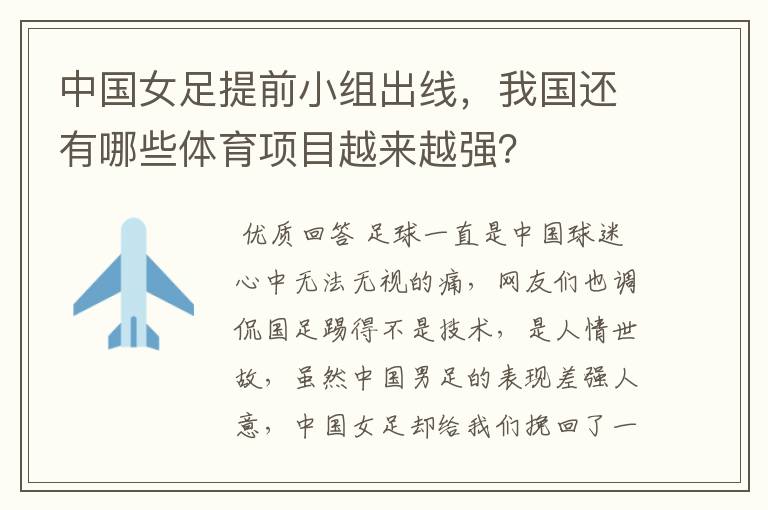 中国女足提前小组出线,我国还有哪些体育项目越来越强?