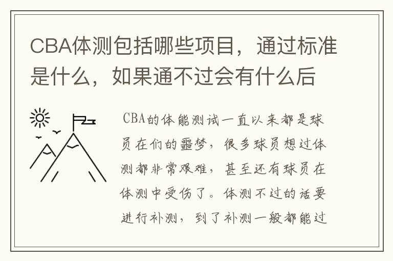 CBA体测包括哪些项目,通过标准是什么,如果通不过会有什么后果?