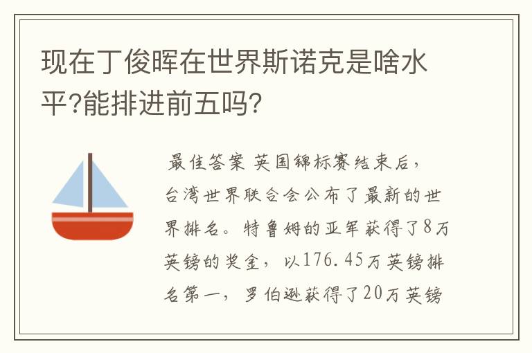 现在丁俊晖在世界斯诺克是啥水平?能排进前五吗?