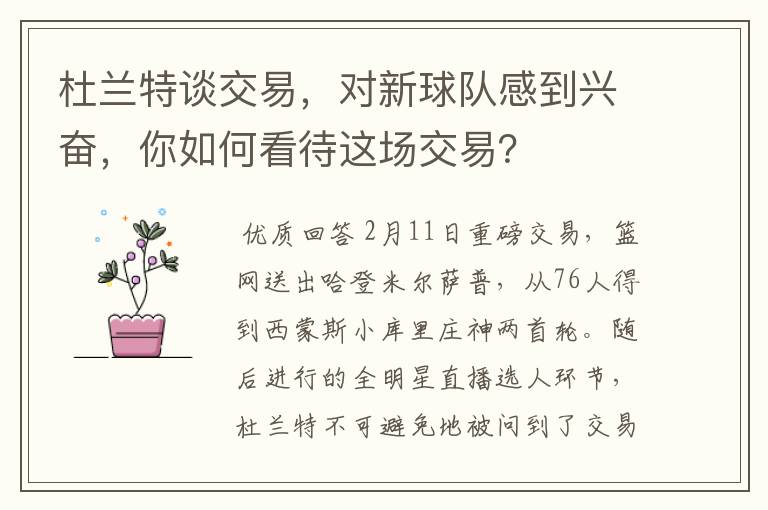 杜兰特谈交易,对新球队感到兴奋,你如何看待这场交易?
