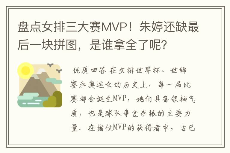 盘点女排三大赛MVP!朱婷还缺最后一块拼图,是谁拿全了呢?