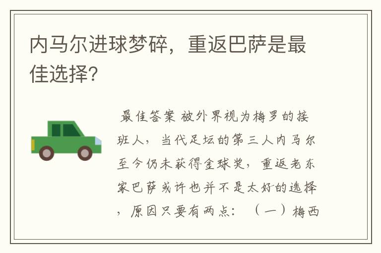 内马尔进球梦碎,重返巴萨是最佳选择?