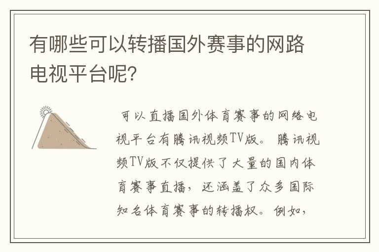 有哪些可以转播国外赛事的网路电视平台呢?