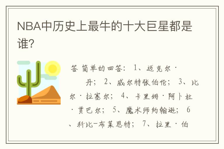 NBA中历史上最牛的十大巨星都是谁?