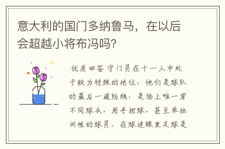 意大利的国门多纳鲁马,在以后会超越小将布冯吗?
