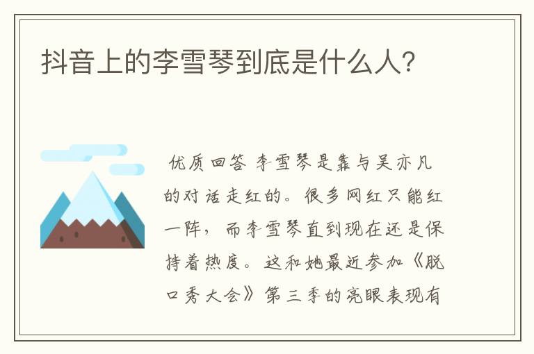 抖音上的李雪琴到底是什么人?