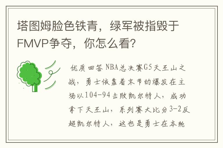 塔图姆脸色铁青,绿军被指毁于FMVP争夺,你怎么看?