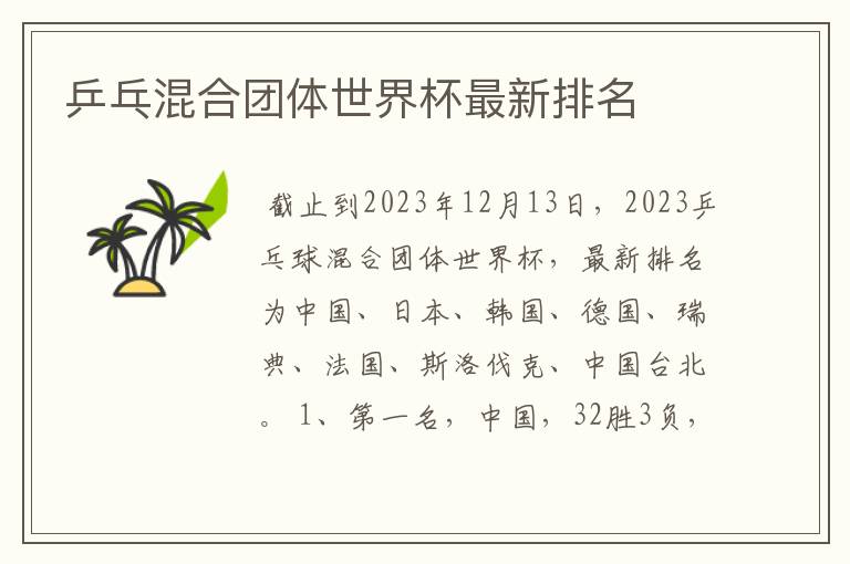 乒乓混合团体世界杯最新排名