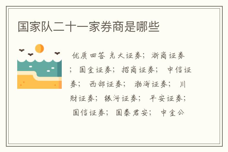 国家队二十一家券商是哪些