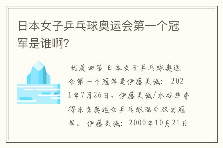 日本女子乒乓球奥运会第一个冠军是谁啊?