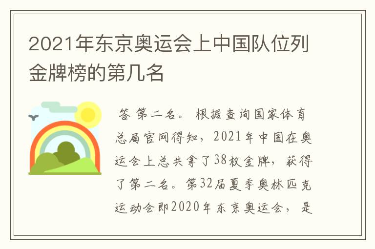 2021年东京奥运会上中国队位列金牌榜的第几名