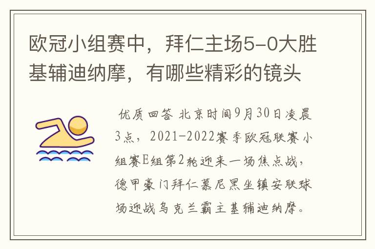 欧冠小组赛中,拜仁主场5-0大胜基辅迪纳摩,有哪些精彩的镜头吗?