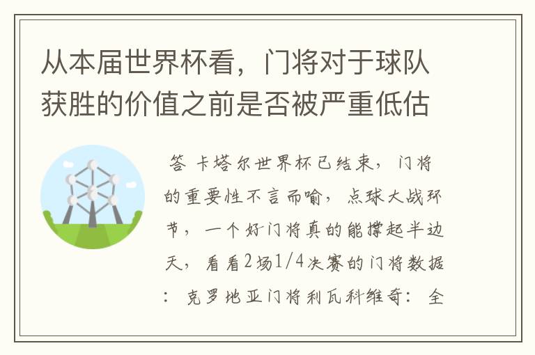 从本届世界杯看，门将对于球队获胜的价值之前是否被严重低估了？