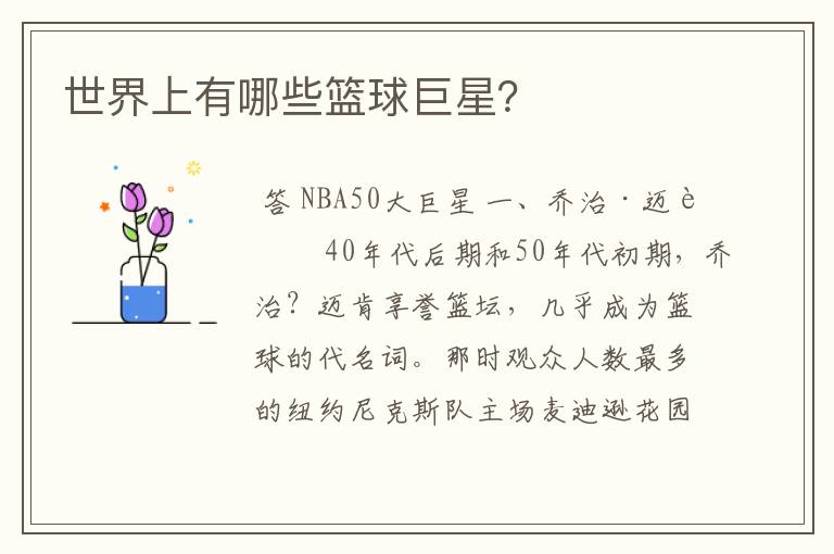 世界上有哪些篮球巨星?
