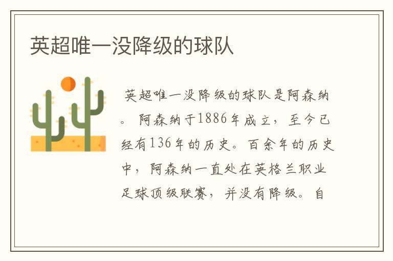 英超唯一没降级的球队