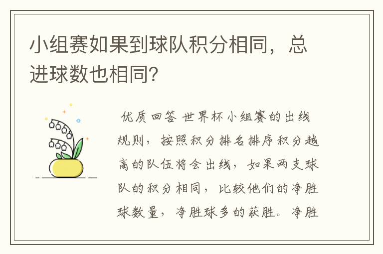 小组赛如果到球队积分相同,总进球数也相同?