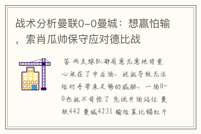 战术分析曼联0-0曼城:想赢怕输,索肖瓜帅保守应对德比战