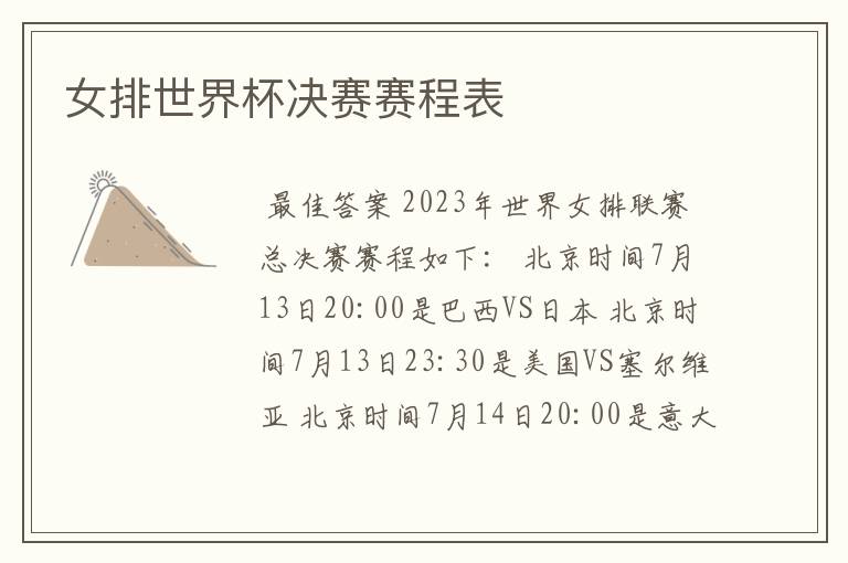 女排世界杯决赛赛程表